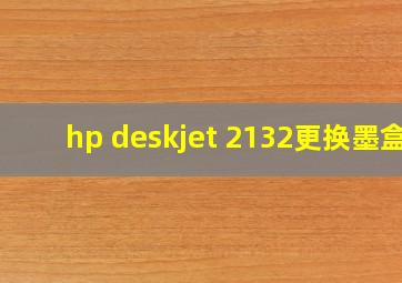 hp deskjet 2132更换墨盒